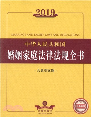 2019中華人民共和國婚姻家庭法律法規全書（簡體書）
