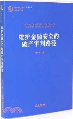 維護金融安全的破產審判路徑（簡體書）