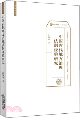 中國古代地方治理法制經驗研究（簡體書）