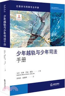 少年越軌與少年司法手冊（簡體書）