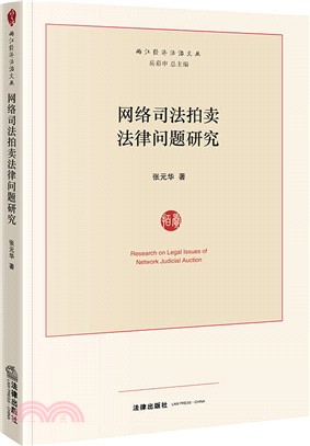 網絡司法拍賣法律問題研究（簡體書）