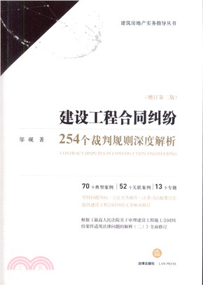 建設工程合同糾紛：254個裁判規則深度解析(增訂第2版)（簡體書）