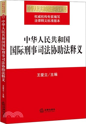 中華人民共和國國際刑事司法協助法釋義（簡體書）