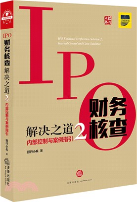 IPO財務核查解決之道2：內部控制與案例指引（簡體書）