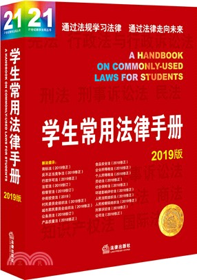 學生常用法律手冊2019（簡體書）