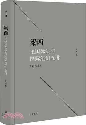 梁西論國際法與國際組織五講‧節選集（簡體書）