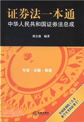 證券法一本通：中華人民共和國證券法總成（簡體書）