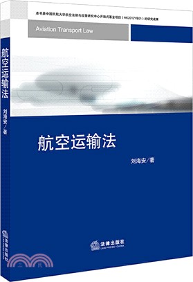 航空運輸法（簡體書）