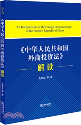 《中華人民共和國外商投資法》解讀（簡體書）