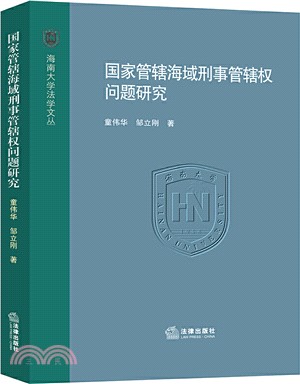 國家管轄海域刑事管轄權問題研究（簡體書）