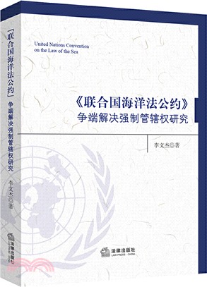 《聯合國海洋法公約》爭端解決強制管轄權研究（簡體書）