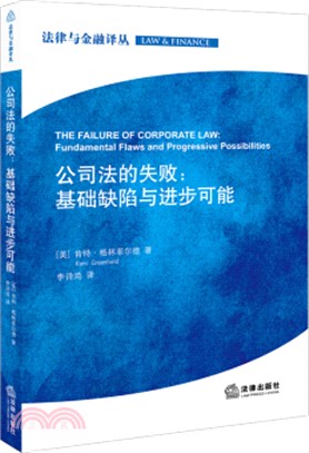 公司法的失敗：基礎缺陷與進步可能（簡體書）