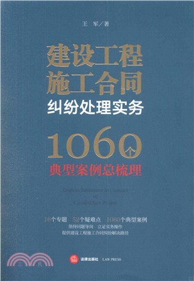 建設工程施工合同糾紛處理實務：1060個典型案例總梳理（簡體書）