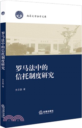 羅馬法中的信託制度研究（簡體書）