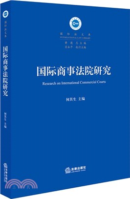 國際商事法院研究（簡體書）