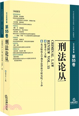 刑法論叢2018年第3卷‧總第55卷（簡體書）