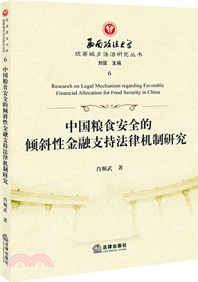 中國糧食安全的傾斜性金融支持法律機制研究（簡體書）