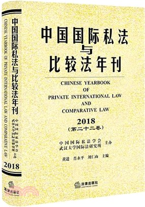 中國國際私法與比較法年刊2018‧第二十二卷（簡體書）