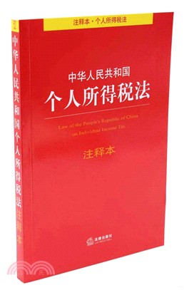 中華人民共和國個人所得稅法注釋本（簡體書）