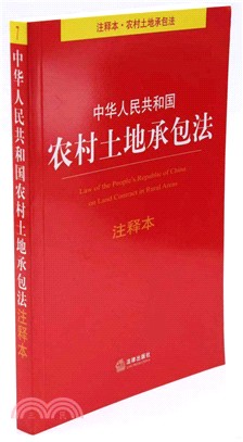 中華人民共和國農村土地承包法注釋本（簡體書）