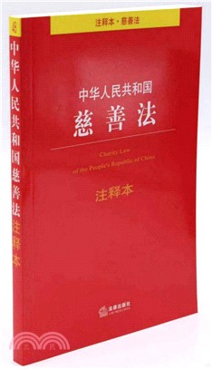 中華人民共和國慈善法注釋本（簡體書）