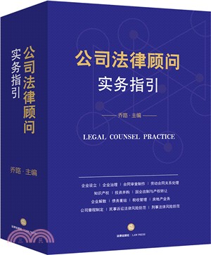 公司法律顧問實務指引（簡體書）