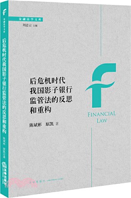 後危機時代我國影子銀行監管法的反思和重構（簡體書）