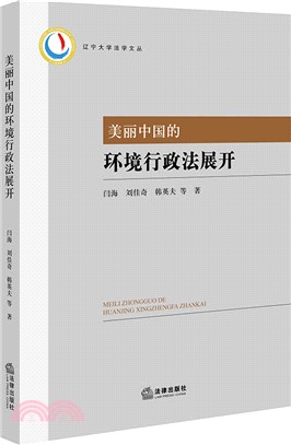 美麗中國的環境行政法展開（簡體書）