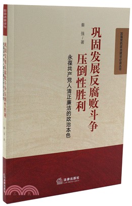 鞏固發展反腐敗鬥爭壓倒性勝利：永葆共產黨人清正廉潔的政治本色（簡體書）