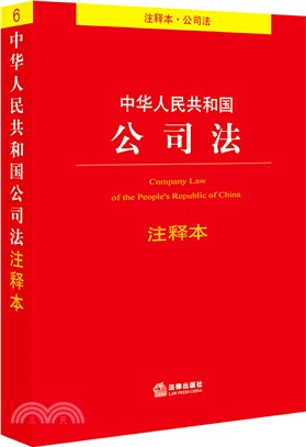 中華人民共和國公司法(注釋本)（簡體書）