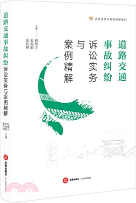 道路交通事故糾紛訴訟實務與案例精解（簡體書）