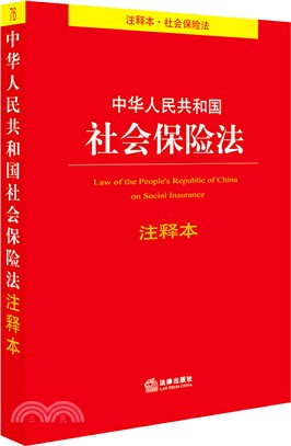中華人民共和國社會保險法注釋本（簡體書）