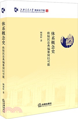 體系概念史：歐陸民法典編纂何以可能（簡體書）