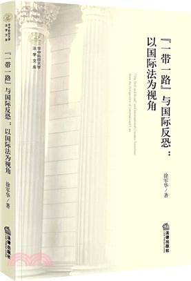 “一帶一路”與國際反恐：以國際法為視角（簡體書）