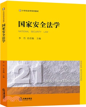 國家安全法學（簡體書）