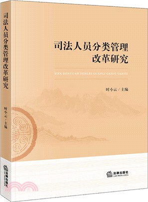 司法人員分類管理改革研究（簡體書）