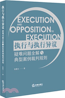 執行與執行異議疑難問題全解與典型案例裁判規則（簡體書）