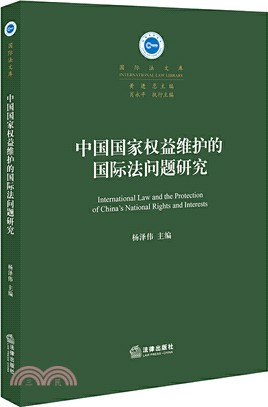 中國國家權益維護的國際法問題研究（簡體書）