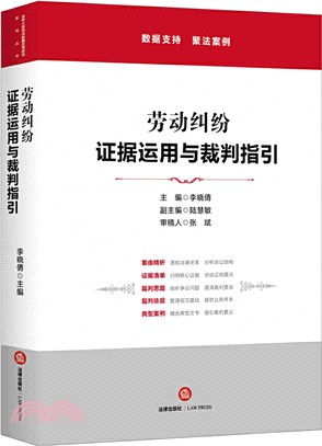 勞動糾紛證據運用與裁判指引（簡體書）