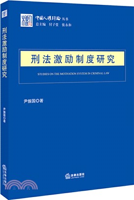 刑法激勵制度研究（簡體書）