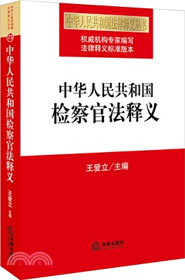 中華人民共和國檢察官法釋義（簡體書）
