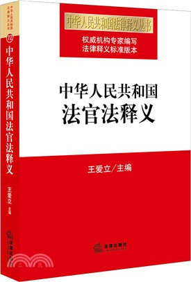 中華人民共和國法官法釋義（簡體書）