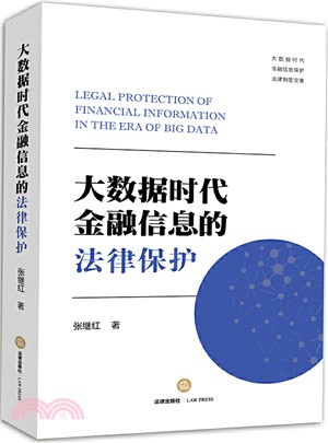 大數據時代金融信息的法律保護（簡體書）