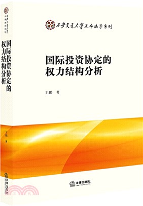 國際投資協定的權力結構分析（簡體書）