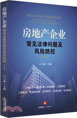 房地產企業常見法律問題及風險防控(第2版)（簡體書）