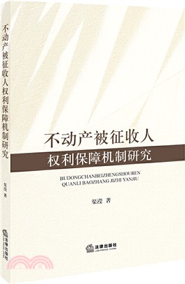 不動產被徵收人權利保障機制研究（簡體書）