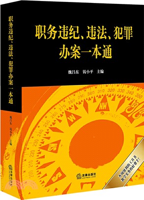 職務違紀、違法、犯罪辦案一本通（簡體書）