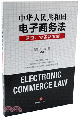 中華人民共和國電子商務法：原理、實務及案例（簡體書）