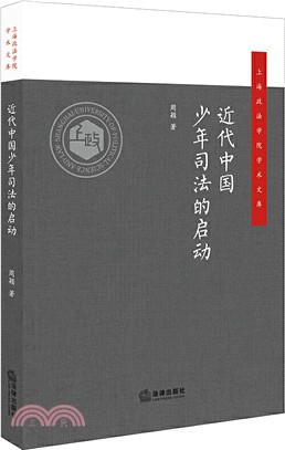 近代中國少年司法的啟動（簡體書）