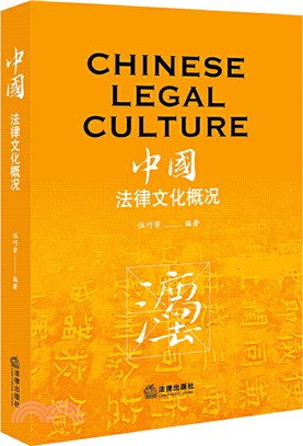 中國法律文化概況（簡體書）